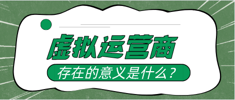 为什么要有虚拟运营商，虚拟运营商存在的意义