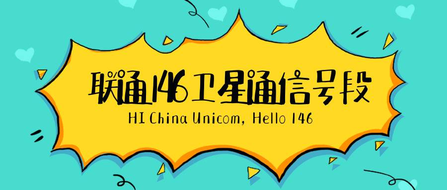 146是什么号段?联通146号段为什么那么特殊呢?