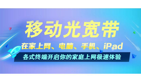 蚌埠移动宽带套餐价格资费一览表2024 安徽蚌埠中国移动宽带办理/先安装后收费