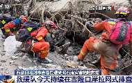 西藏吉隆泥石流救援：新增12座应急基站保障通信畅通