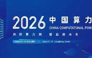 算力一张网格局基本形成 智算规模2185EFLOPS同比增长177%