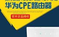 华为CPE双宽带Turbo上线:宽带故障自动切SIM卡保不断网