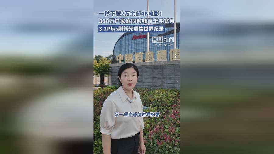 光谷3.2Pb/s刷新世界纪录 一条光纤可承载320万户千兆宽带
