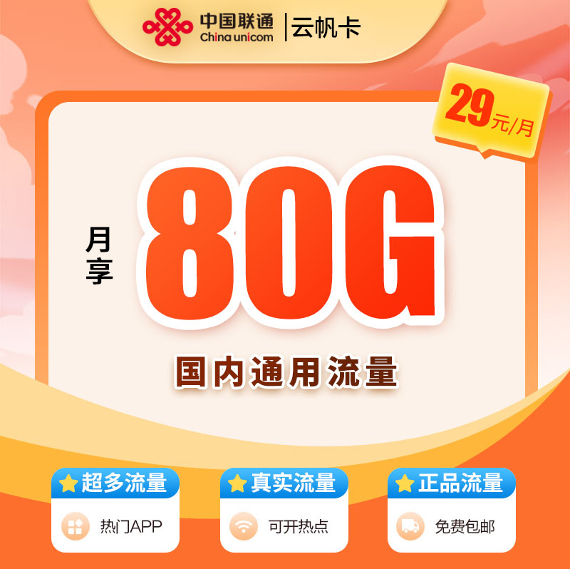 联通云帆卡29元80G