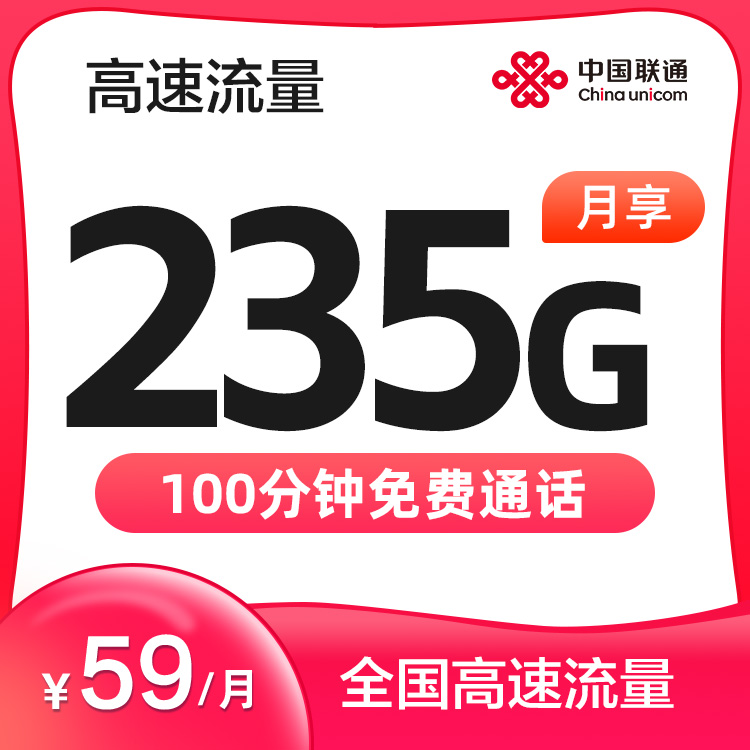 联通流量王59元235G