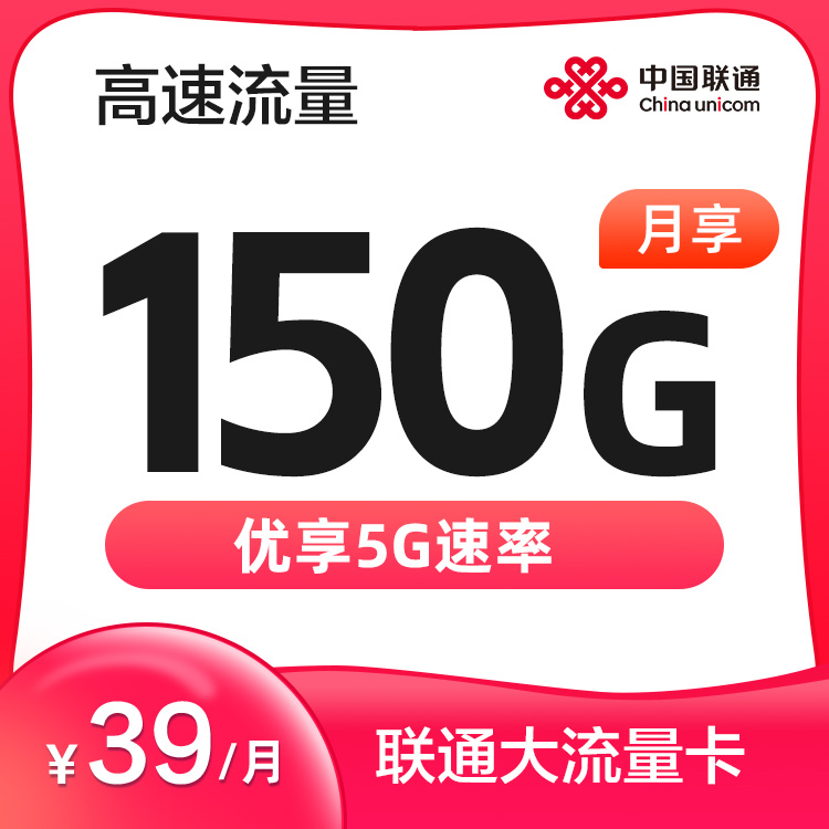 联通流量王39元150G
