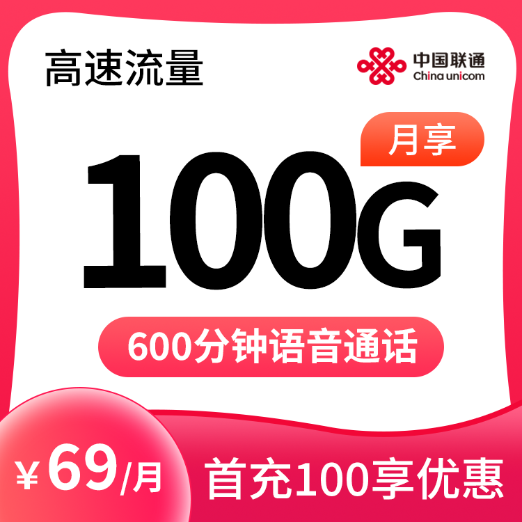 联通智家畅享69元100G