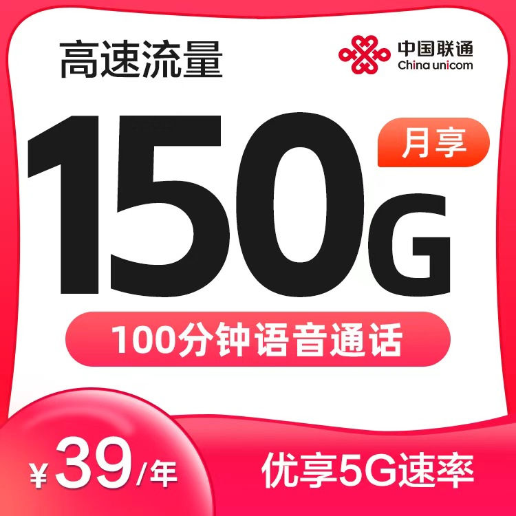 联通流量王39元150G+100分钟