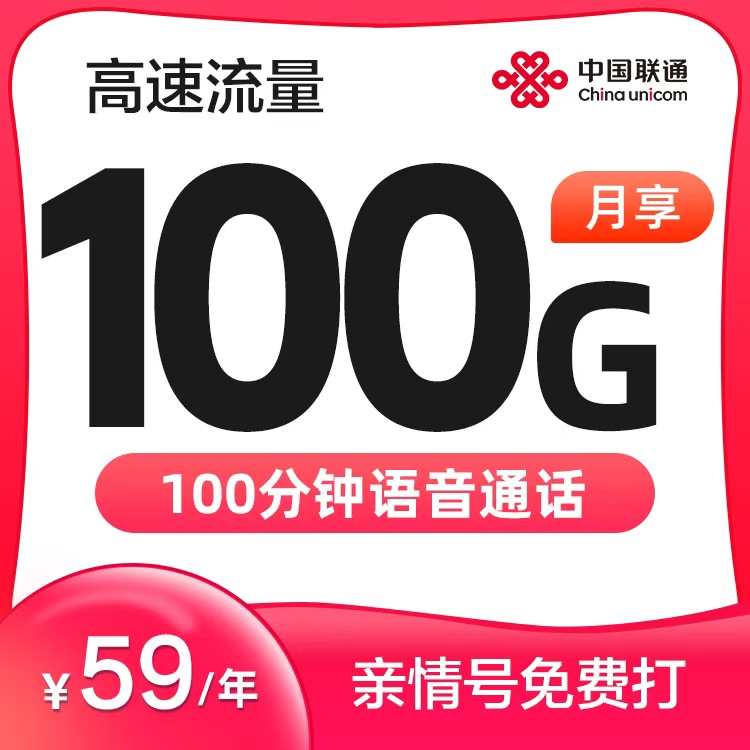 联通天王卡59元100G+100分钟