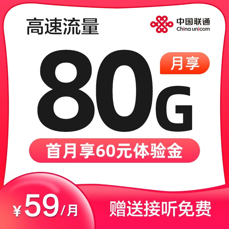 联通天王卡59元80G