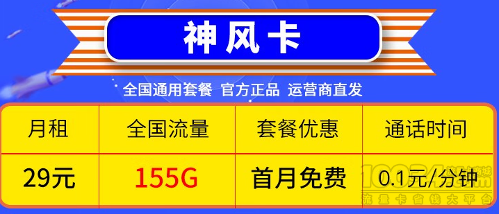 首月免费联通神风卡29元/月可享155G全国流量
