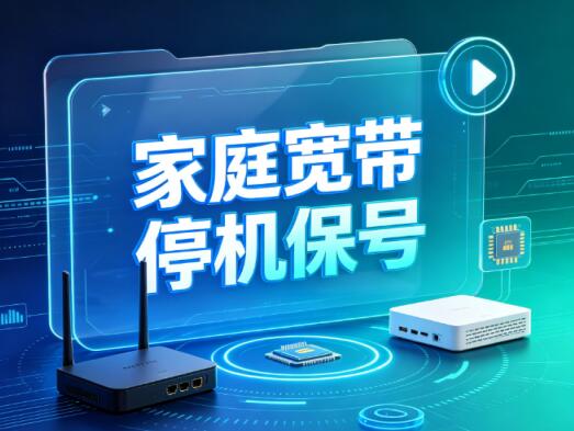 家庭宽带停机保号怎么收费？办理条件与规则说明