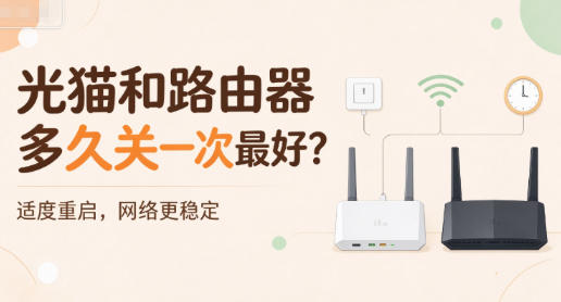 光猫和路由器多久关一次最好？正确养护，网速常年稳定