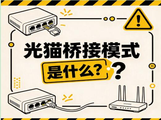 光猫桥接模式是什么？优缺点和适用场景详解