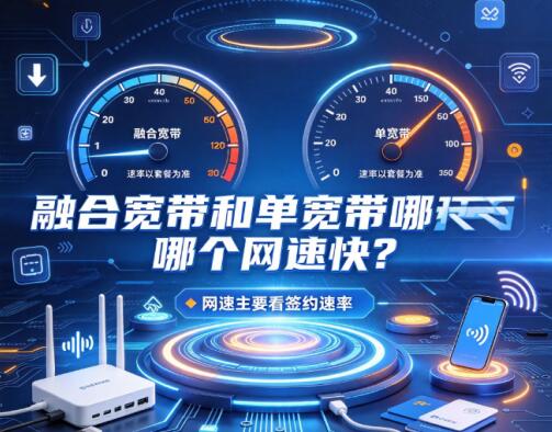 融合宽带和单宽带哪个网速快？很多人都理解错了