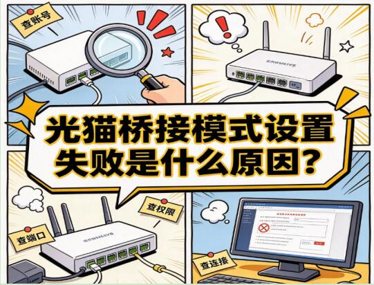 光猫桥接模式设置失败是什么原因？如何排查解决