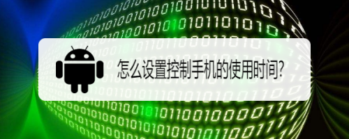 怎么设置控制手机的使用时间