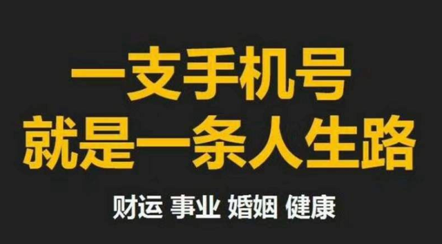 号令天下手机号码测吉凶是真的还是假的？