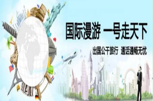 什么是移动国际漫游? 这五点注意事项需要知道 什么是移动国际漫游? 这五点注意事项需要知道