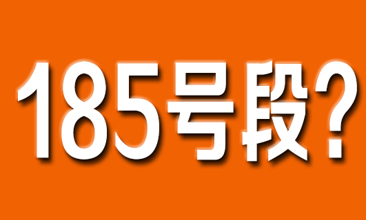 185号段是联通电信还是移动 属于那个运营商 185号段是联通电信还是移动 属于那个运营商