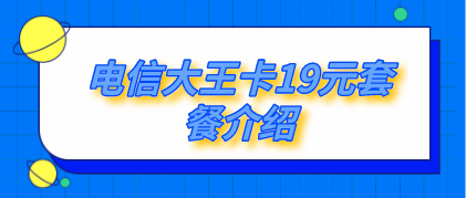 电信资费 电信资费