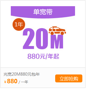 吴忠单宽带20M880元包年.png 吴忠单宽带20M880元包年.png