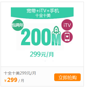 吴忠宽带+手机+iTV(天翼高清)299元.png 吴忠宽带+手机+iTV(天翼高清)299元.png
