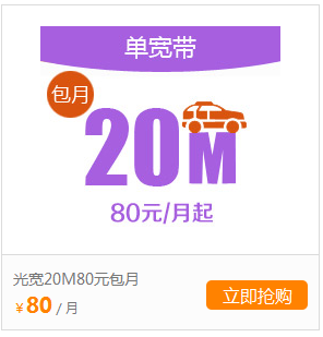 银川单宽带20M80元包月.png 银川单宽带20M80元包月.png