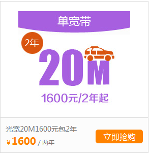 银川单宽带20M1600元包2年.png 银川单宽带20M1600元包2年.png