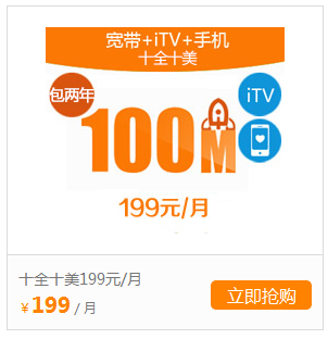 银川宽带+手机+iTV(天翼高清)199元.png 银川宽带+手机+iTV(天翼高清)199元.png