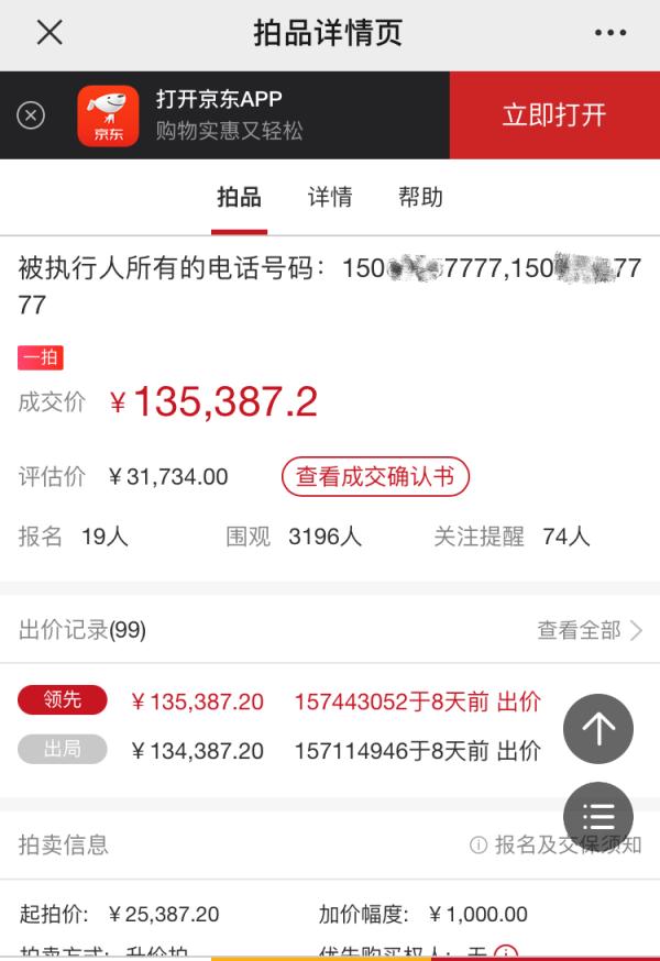 厦门首例!两个尾号“7777”靓号拍出13万余元 厦门首例!两个尾号“7777”靓号拍出13万余元