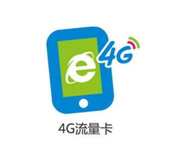 丽水移动4G流量卡套餐 丽水移动4G流量卡套餐