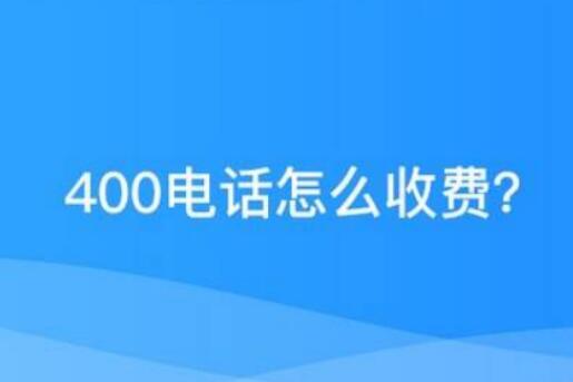 手机拨打400电话是免费的吗? 400电话怎么计费? 手机拨打400电话是免费的吗? 400电话怎么计费?