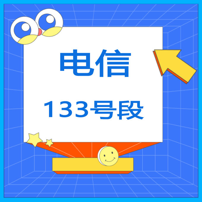 电话卡申请入口 133电信手机靓号手机号码选号大厅