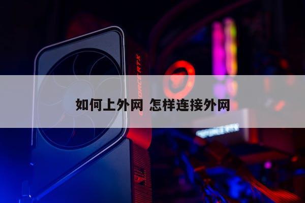 如何上外网 怎样连接外网 第1张 如何上外网 怎样连接外网 第1张