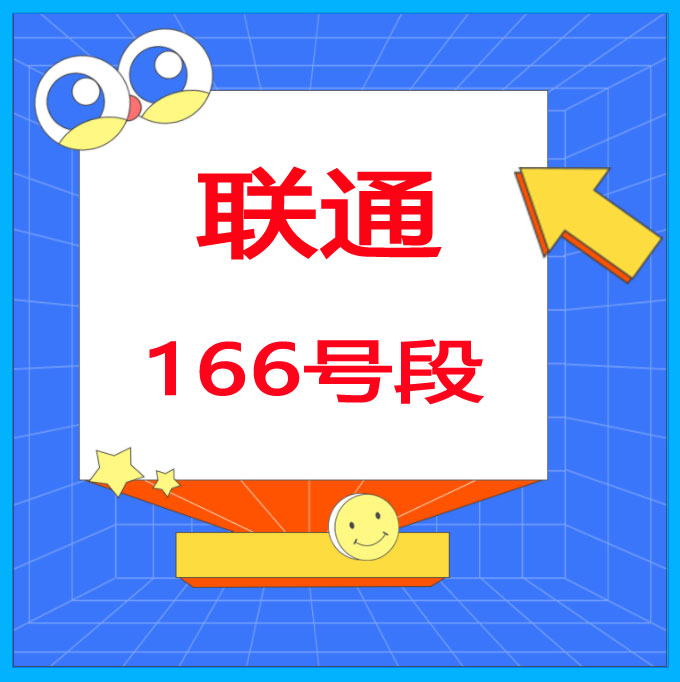 166开头的是什么号码 166开头手机号是诈骗吗?