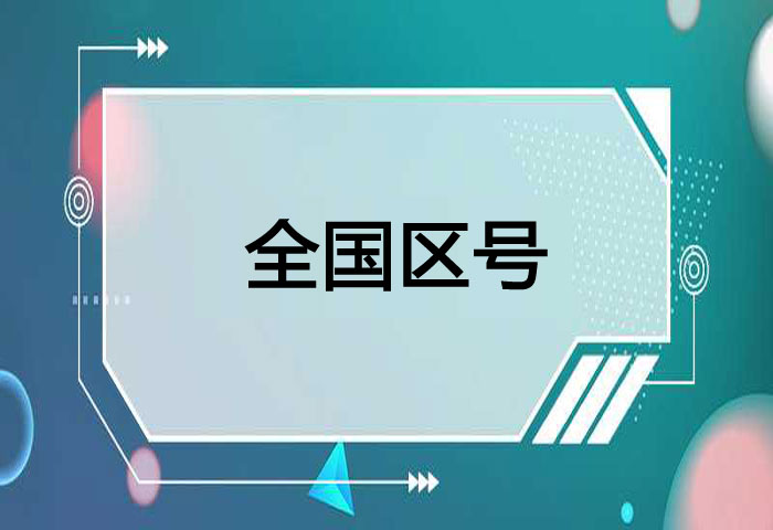 全国各省市的区号及城市简称（全国34个省市区号代码）