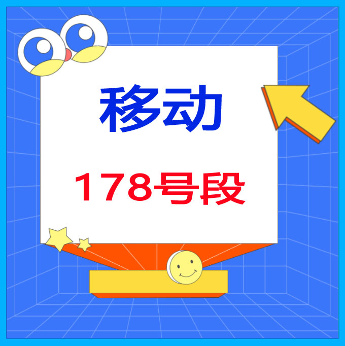 178号段怎么样?178号段是移动还是联通还是电信?
