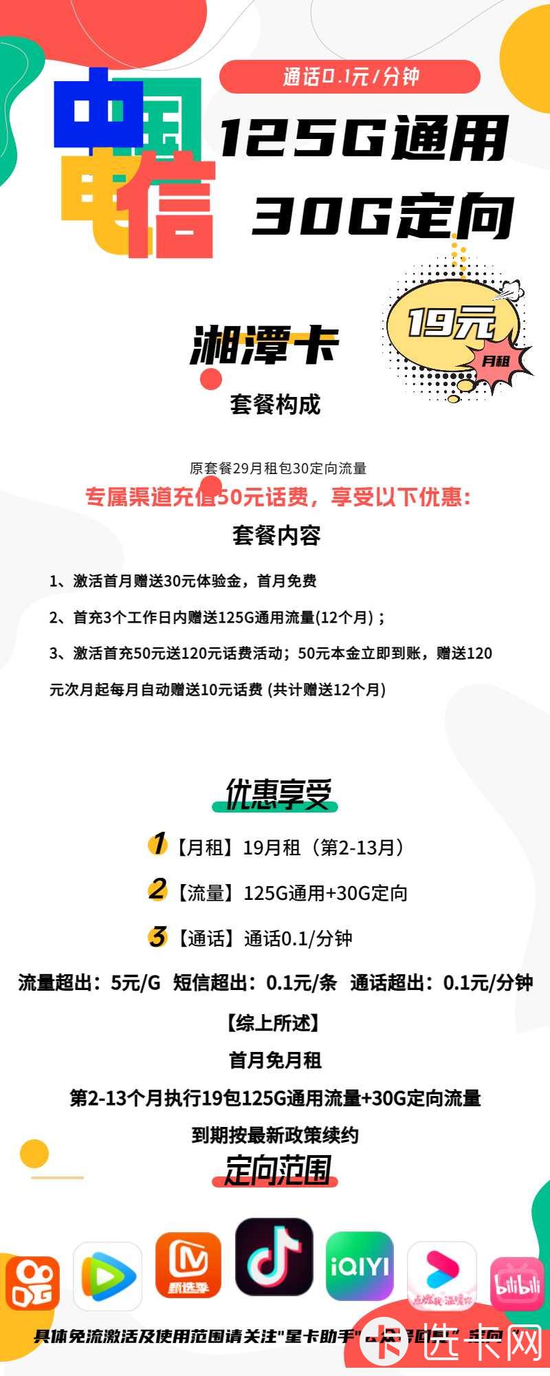 电信湘潭卡19元月包125G通用+30G定向+通话0.1元/分钟