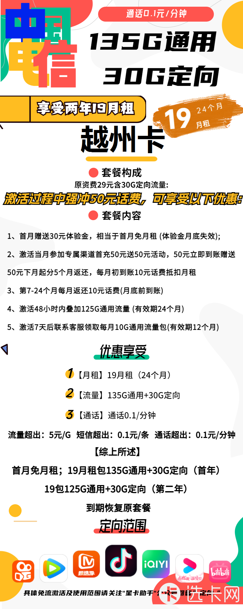 电信越州卡19元月包135G通用流量+30G定向流量+通话0.1元/分钟