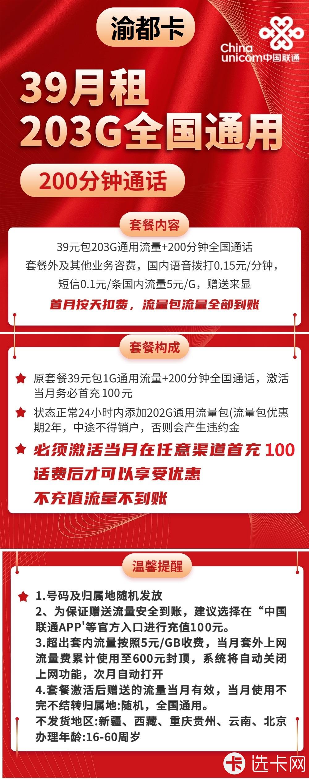 联通渝都卡39元月包203G通用流量+200分钟通话