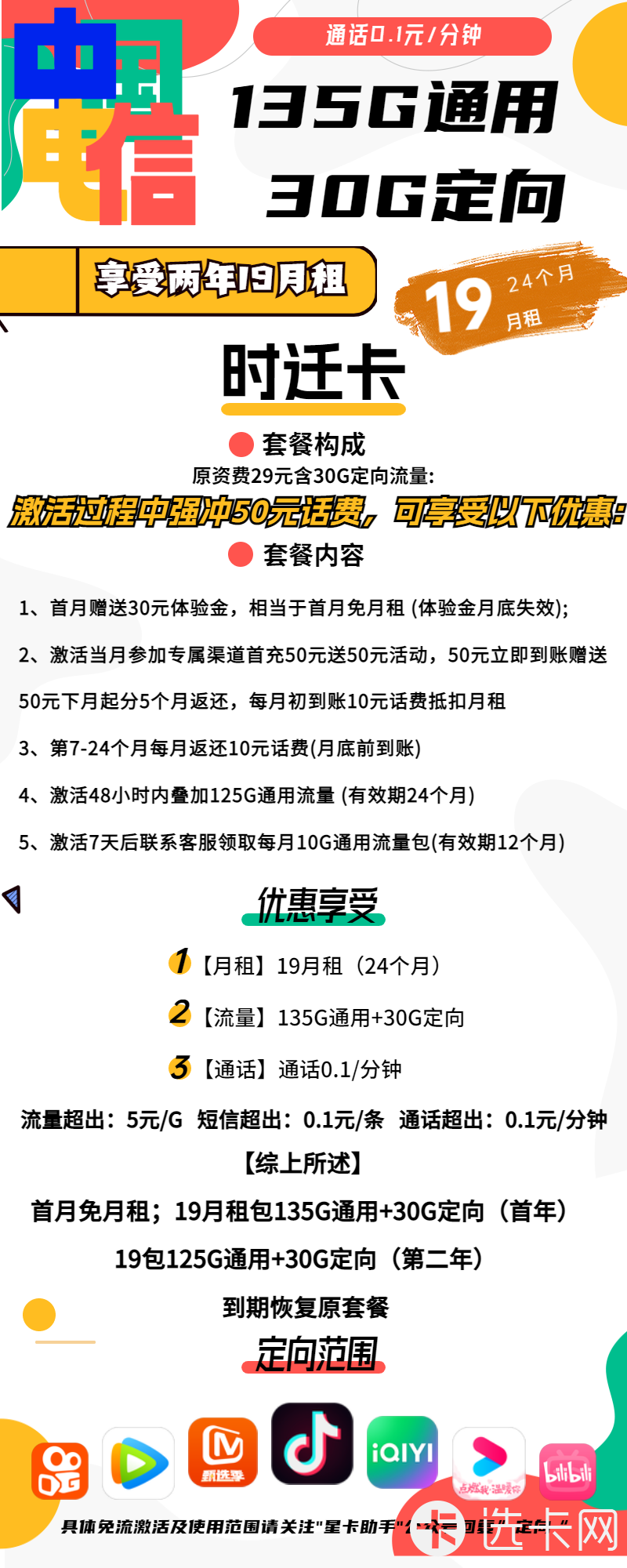 电信时迁卡19元月包135G通用流量+30G定向流量+通话0.1元/分钟