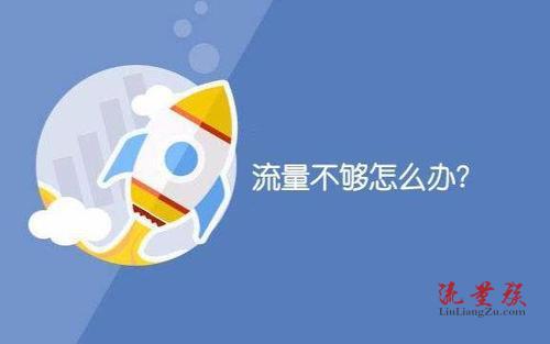 流量不够用怎么办.jpg