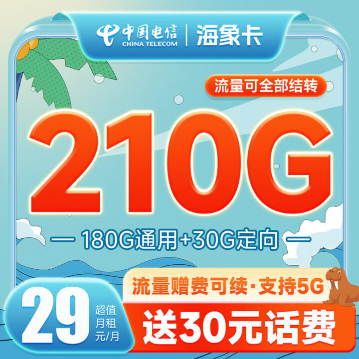 电信海象卡 29元210G流量（长期套餐可续约、流量可结转）