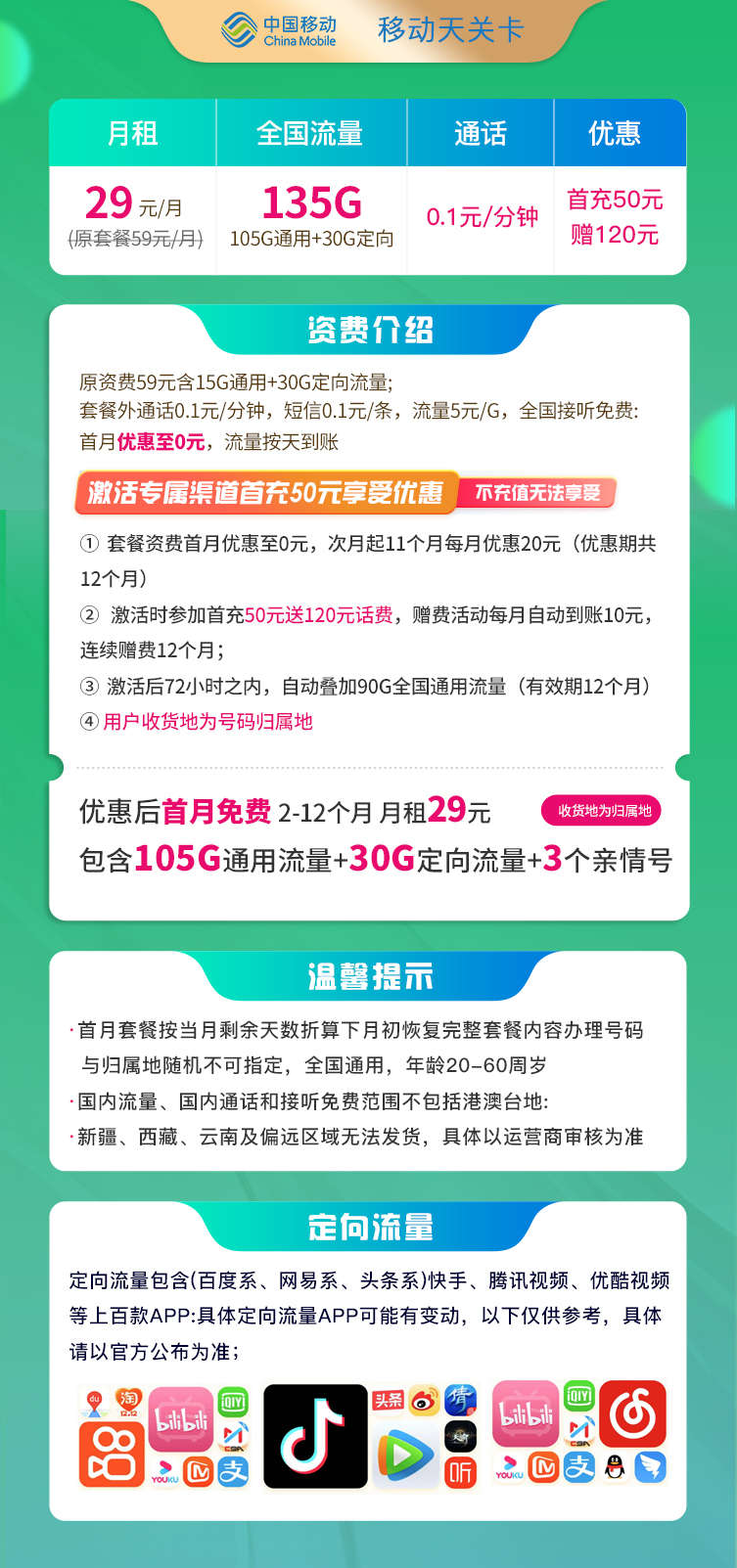 移动天关卡 29元135G全国流量+3个亲情号