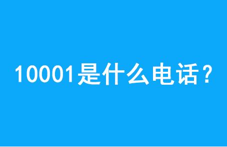 10001是什么号码，10001和10000有什么不同？