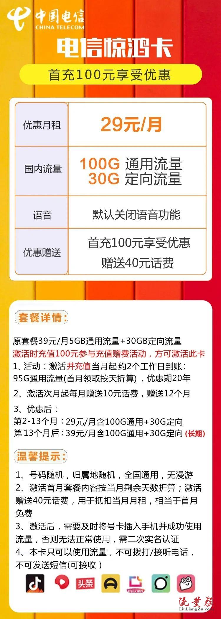 【电信惊鸿卡】29元/月：100G全国通用流量