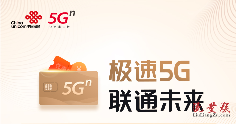 联通极速5g 联通极速5g