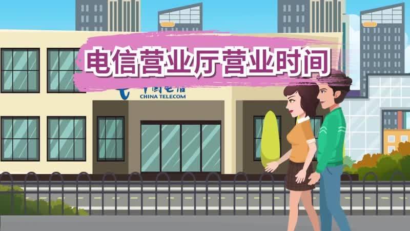 电信营业厅营业时间一览表