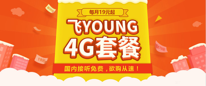 南宁中国电信飞YOUNG4G套餐.png 南宁中国电信飞YOUNG4G套餐.png